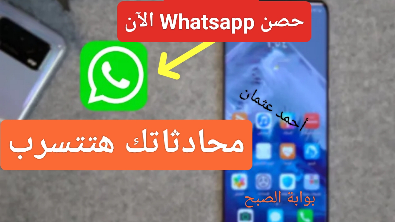 "حصن Whatsapp الآن".. 5 خطوات بسيطة لحماية واتساب من الاختراق وحافظ على خصوصيتك من تجسس الغرباء 5 “حصن Whatsapp الآن”.. 5 خطوات بسيطة لحماية واتساب من الاختراق وحافظ على خصوصيتك من تجسس الغرباء