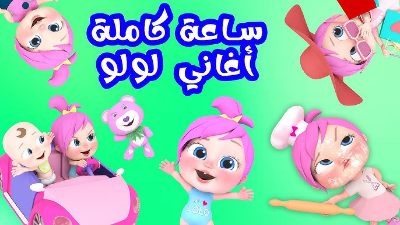 "لمحبي أغاني لولو الجديدة" تردد قناة وناسة للأطفال على نايل وعرب سات وشاهدوا أروع الأغاني بجودة عالية 2 “لمحبي أغاني لولو الجديدة” تردد قناة وناسة للأطفال على نايل وعرب سات وشاهدوا أروع الأغاني بجودة عالية