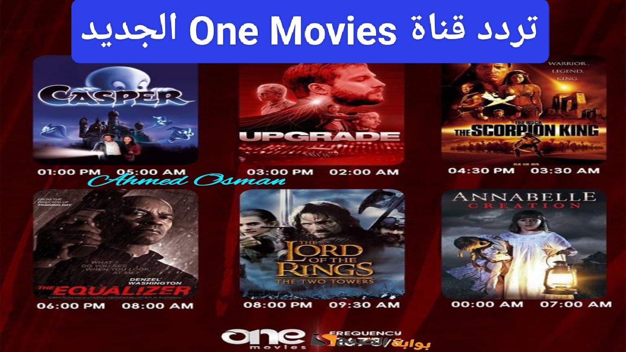 “إكتشف عالم السينما”.. تردد قناة One Movies للافلام الاجنبية ومتابعة أجدد الأعمال المجانية على النايل سات