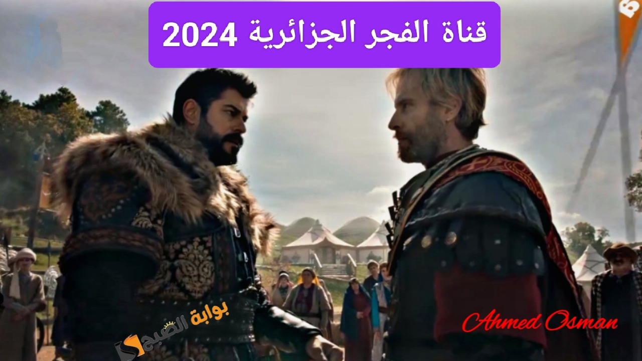 “نزلها فوراً”.. تردد قناة الفجر الجزائرية 2025 الجديد لمتابعة أحدث المسلسلات التركية وقيامة عثمان الحلقة الجديدة
