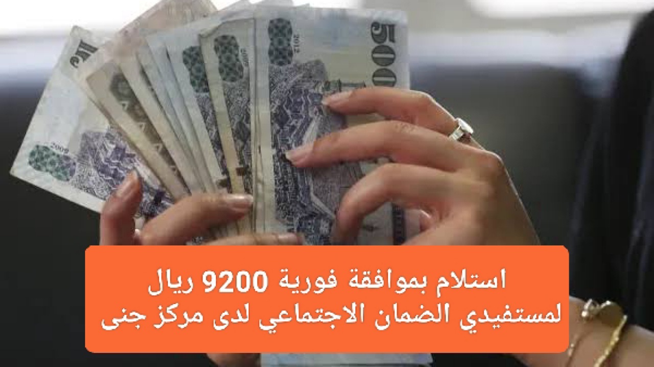 استلام بموافقة فورية 9200 ريال لمستفيدي الضمان الاجتماعي لدى مركز جنى بدون فوائد إضافية بفترات سداد مرنة