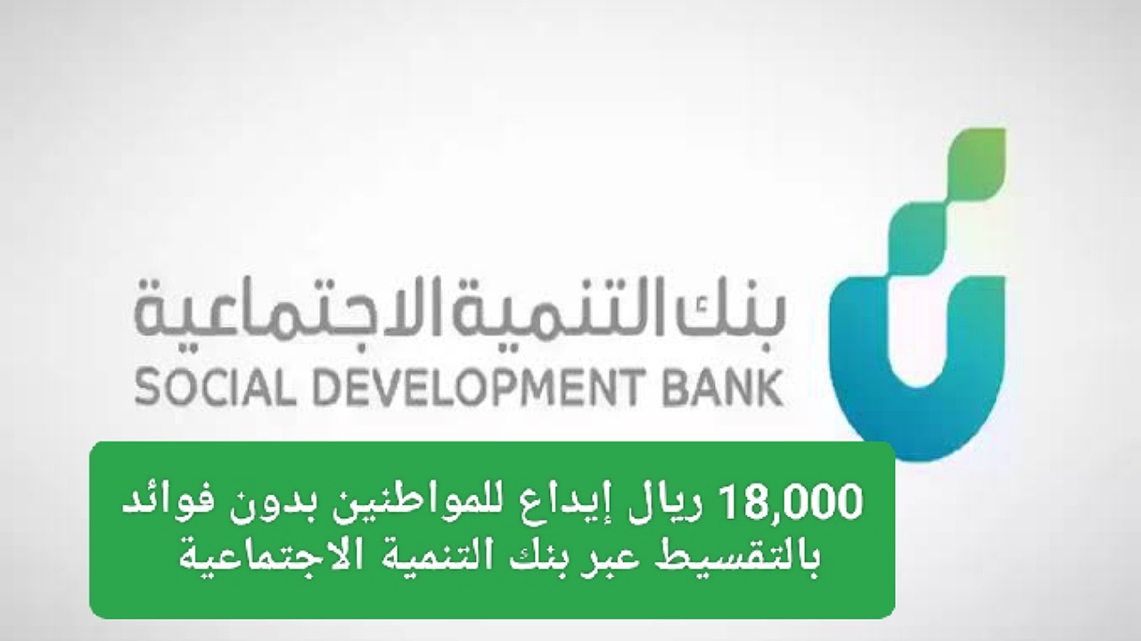 18,000 ريال إيداع للمواطنين بدون فوائد بالتقسيط 4 سنوات عند طلب تمويل الأسرة عبر بنك التنمية الاجتماعية 2 18,000 ريال إيداع للمواطنين بدون فوائد بالتقسيط 4 سنوات عند طلب تمويل الأسرة عبر بنك التنمية الاجتماعية