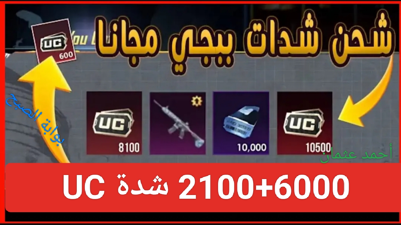 إكتشف “مفاجأة! 6000+2100 مجانا”.. أسهل طريقة لشحن شدات ببجي مع 35% PUBG MOBILE موقع Midasbuy