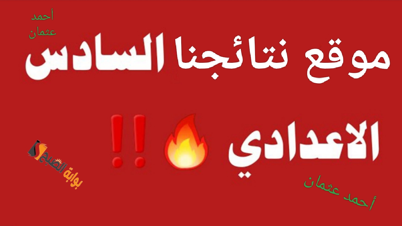 “جاري للعلمي والادبي”.. رابط نتائج السادس اعدادي موقع نتائجنا 2024 الدور الثالث من وزارة التربية العراقية