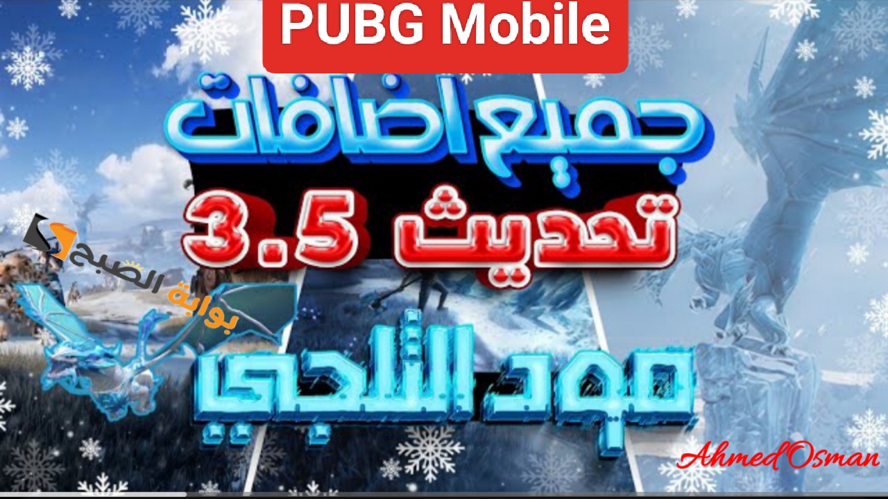 “إستعدوا للشتاء”.. تحديث ببجي 3.5 للاندرويد وتحسينات كبيرة من PUBG Mobile مع وجود تنانين جليدية ومطرقة