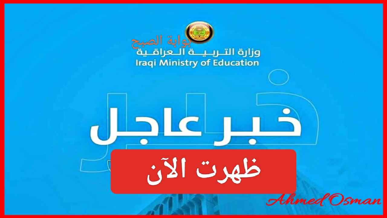 “ظهرت الآن”.. نتائج التعليم المهني الدور الثالث 2024 pdf من وزارة التربية العراقية بالرابط المباشر لجميع المحافظات