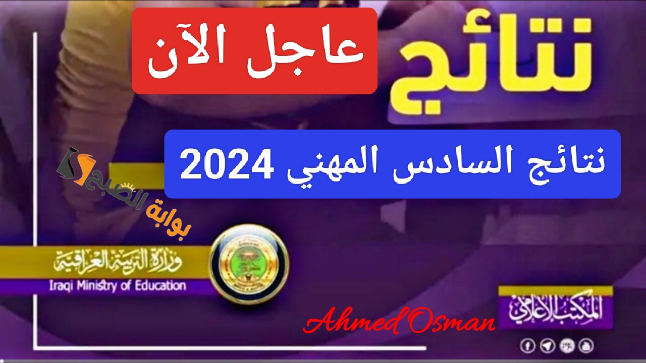 “عاجل الآن”.. رابط نتائج السادس المهني 2024 الدور الثالث وخطوات الاستعلام عن التعليم المهني pdf وزارة التربية