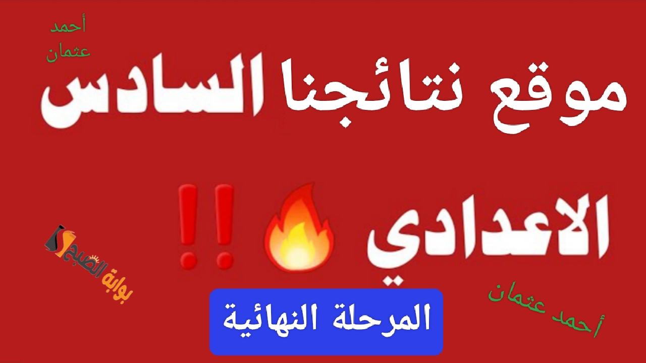 ظهرت "المرحلة النهائية".. نتائج السادس الاعدادي pdf الدور الثالث من نتائجنا وموعد إعلان السادس اعدادي من وزارة التربية العراقية 5 ظهرت “المرحلة النهائية”.. نتائج السادس الاعدادي pdf الدور الثالث من نتائجنا وموعد إعلان السادس اعدادي من وزارة التربية العراقية