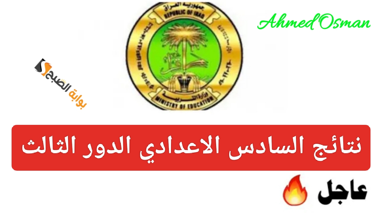 "أستعلم فوراً".. نتائجنا السادس الاعدادي الدور الثالث 2024 pdf بالاسم والرقم الامتحاني من وزارة التربية العراقية 5 “أستعلم فوراً”.. نتائجنا السادس الاعدادي الدور الثالث 2024 pdf بالاسم والرقم الامتحاني من وزارة التربية العراقية