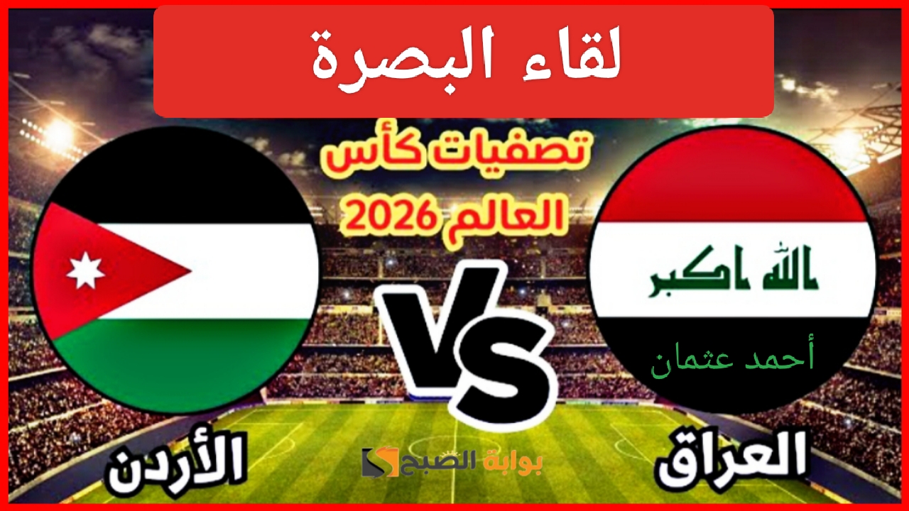 الليلة “لقاء البصرة”.. القناة الناقلة مباراة العراق والاردن في تصفيات المونديال Iraq Vs Jordan لعبة المنتخب العراقي