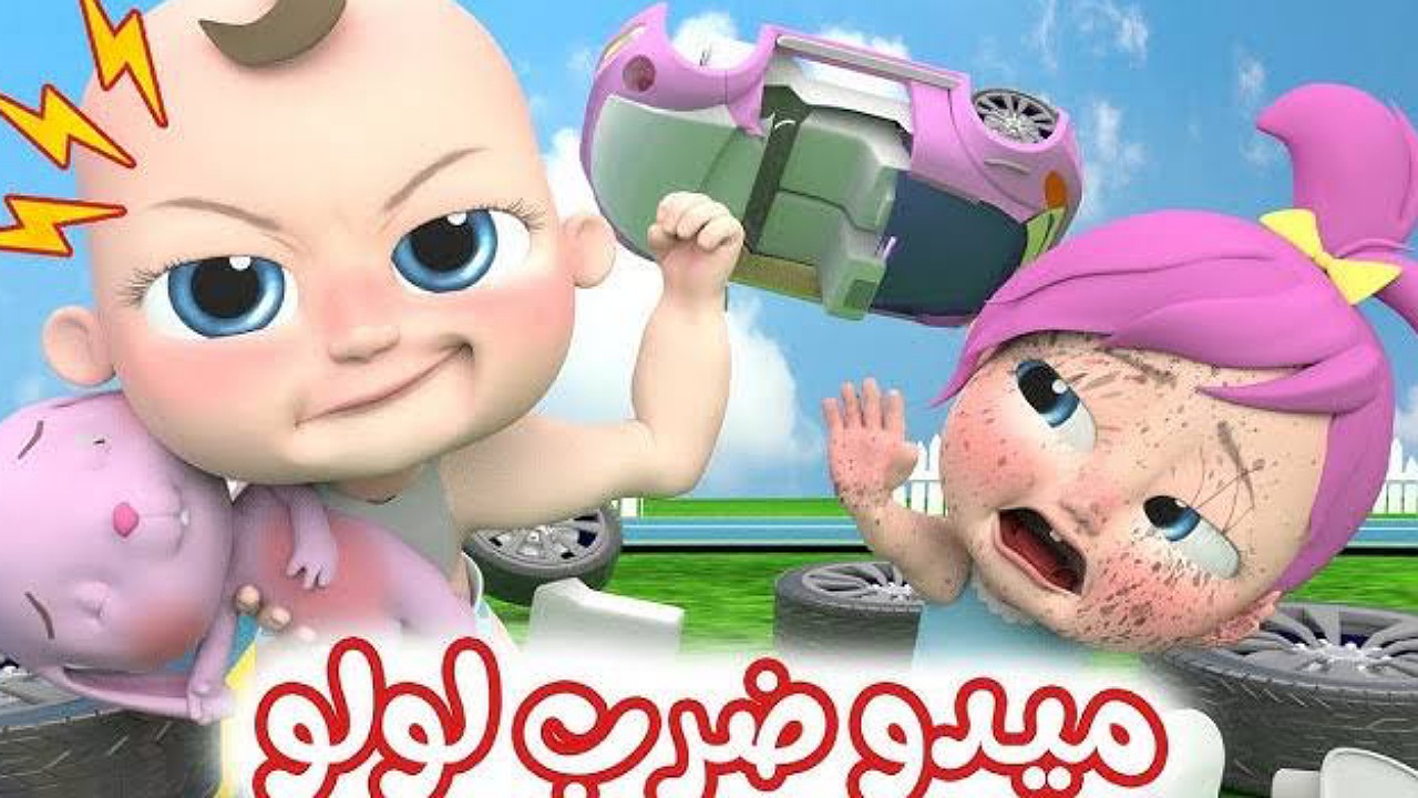 ميدو ضربت لولو..حدث تردد قناة وناسة Wanasah TV على الأقمار الصناعية لمتابعة أغاني الأطفال بجودة عالية 5 ميدو ضربت لولو..حدث تردد قناة وناسة Wanasah TV على الأقمار الصناعية لمتابعة أغاني الأطفال بجودة عالية