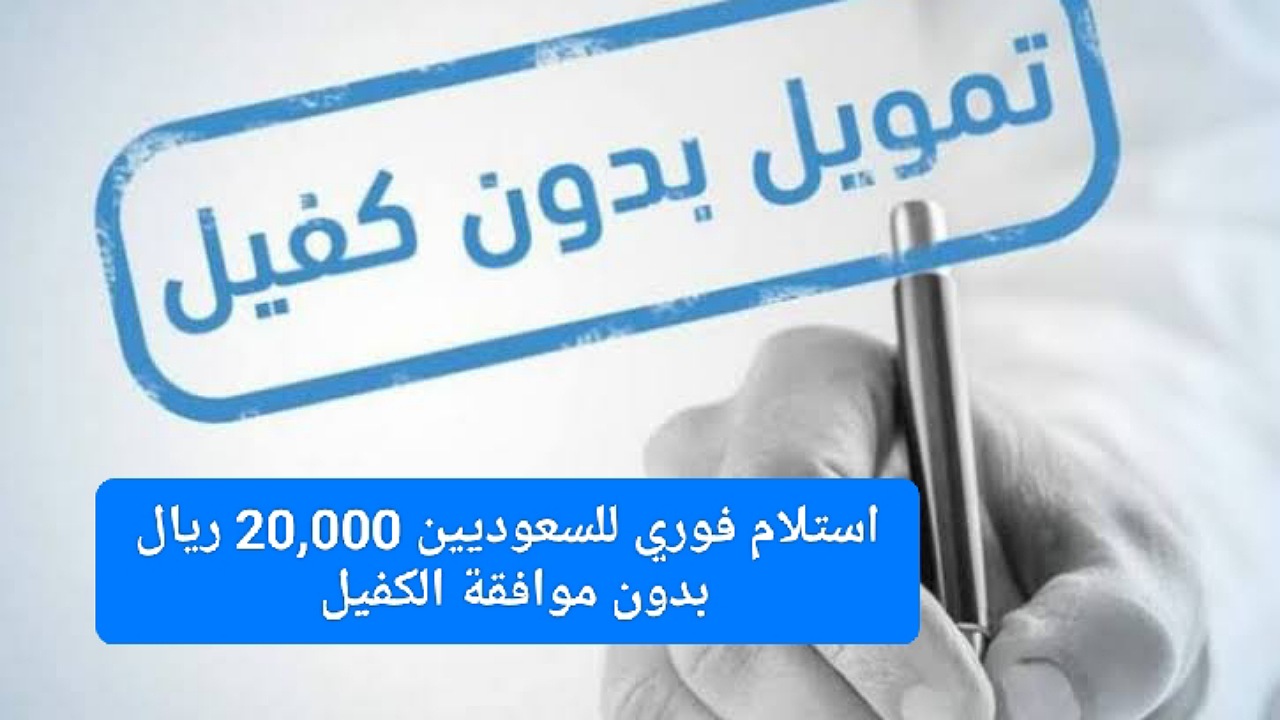 استلام فوري للسعوديين 20,000 ريال بدون موافقة الكفيل بأقساط ميسرة 3 سنوات عبر شركة اليسر 2 استلام فوري للسعوديين 20,000 ريال بدون موافقة الكفيل بأقساط ميسرة 3 سنوات عبر شركة اليسر