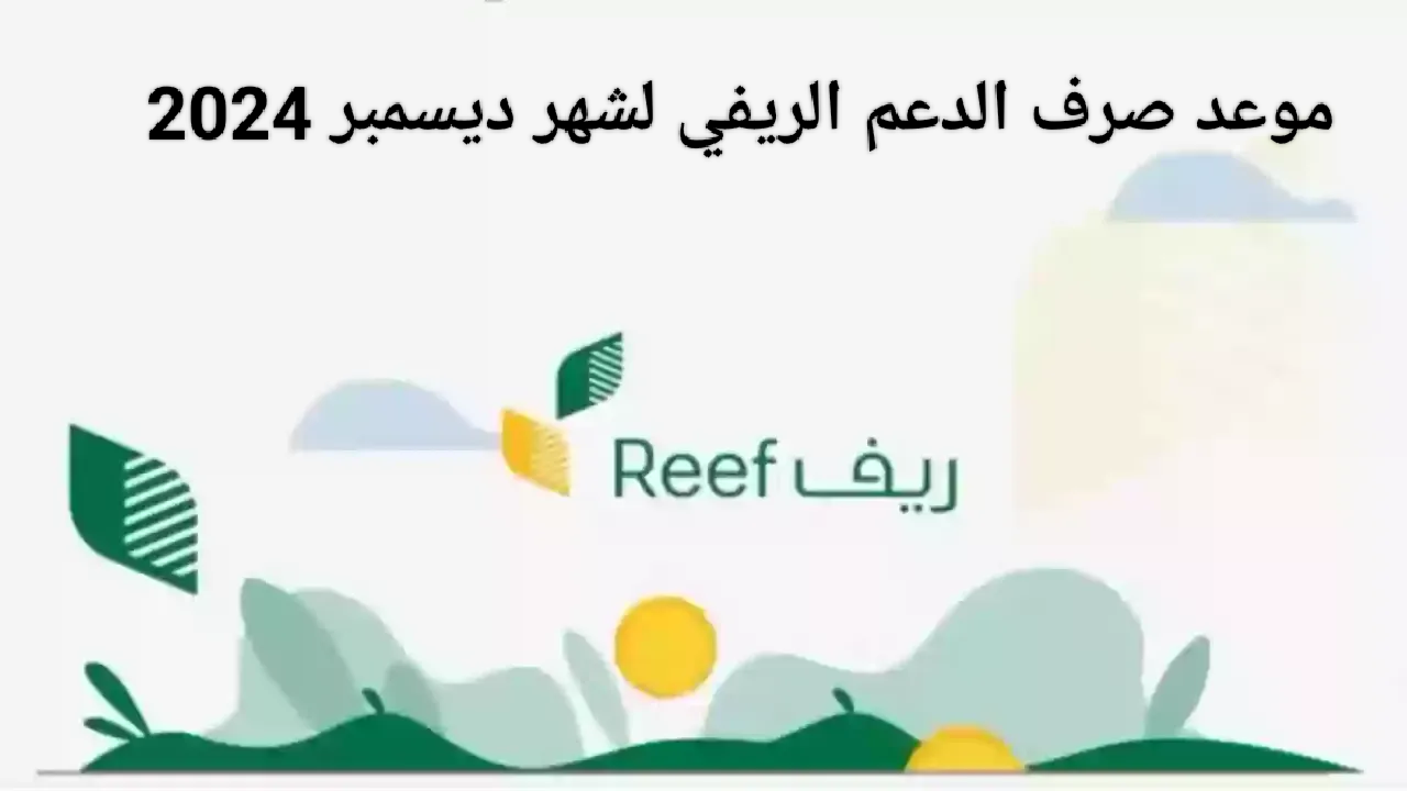 متى موعد صرف الدعم الريفي لشهر ديسمبر 2024