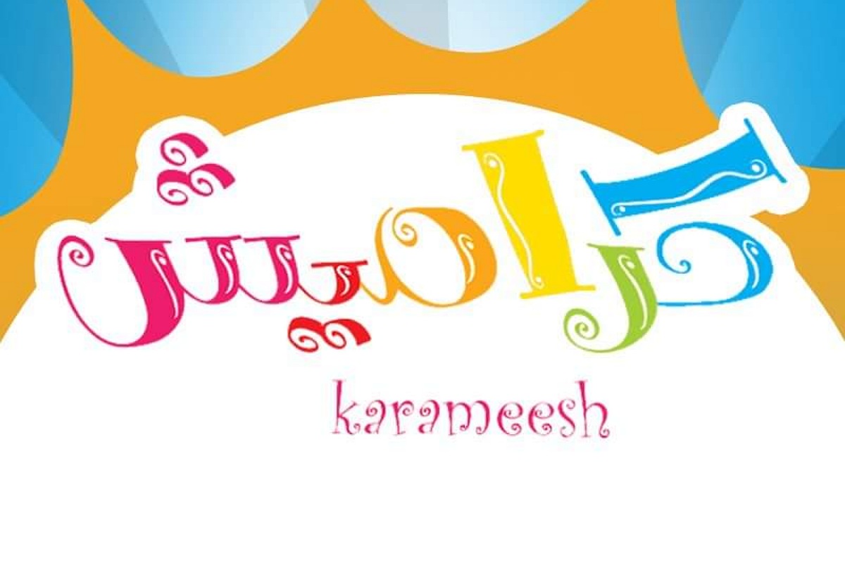 سوسو ليش بتحكي للجيران..تردد قناة كراميش Karameesh Channel