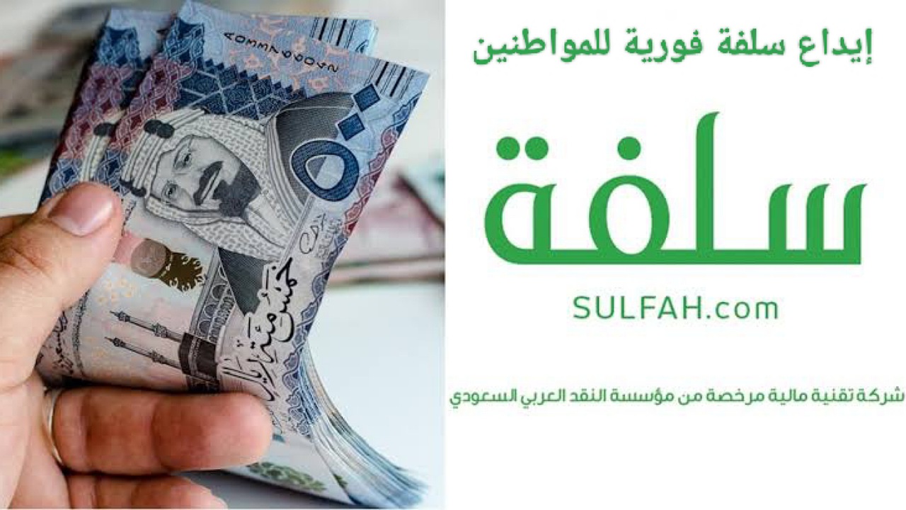 إيداع سلفة فورية للمواطنين 25,000 ريال بهامش ربح تنافسي بأقساط ميسرة تصل إلى 24 شهر 5 إيداع سلفة فورية للمواطنين 25,000 ريال بهامش ربح تنافسي بأقساط ميسرة تصل إلى 24 شهر