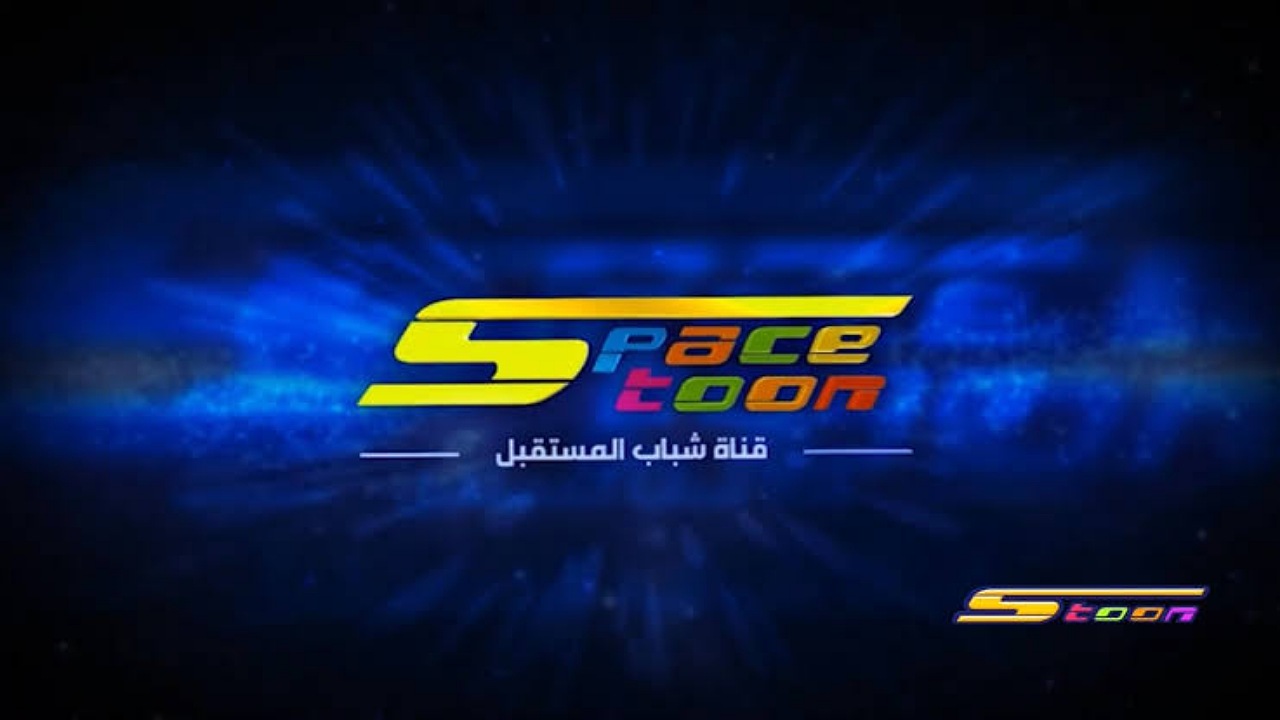 استقبل تردد قناة سبيستون للأطفال بأعلى جودة على نايل وعرب سات وتابعوا أحلى كرتون لطفلك