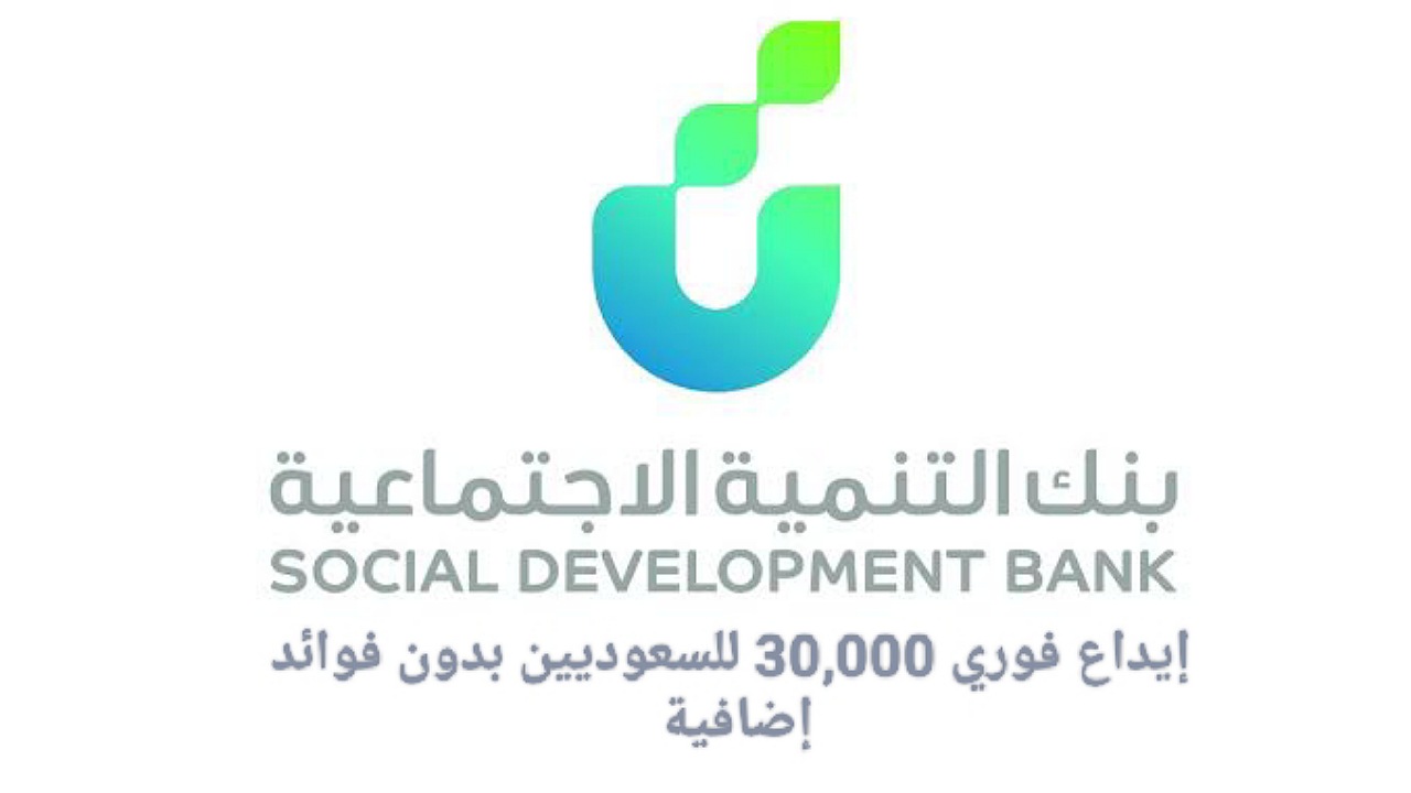 إيداع فوري 30,000 ريال للسعوديين بدون فوائد إضافية بالتقسيط 4 سنوات لدى قرض الأسرة بنك التنمية الاجتماعية 2 إيداع فوري 30,000 ريال للسعوديين بدون فوائد إضافية بالتقسيط 4 سنوات لدى قرض الأسرة بنك التنمية الاجتماعية