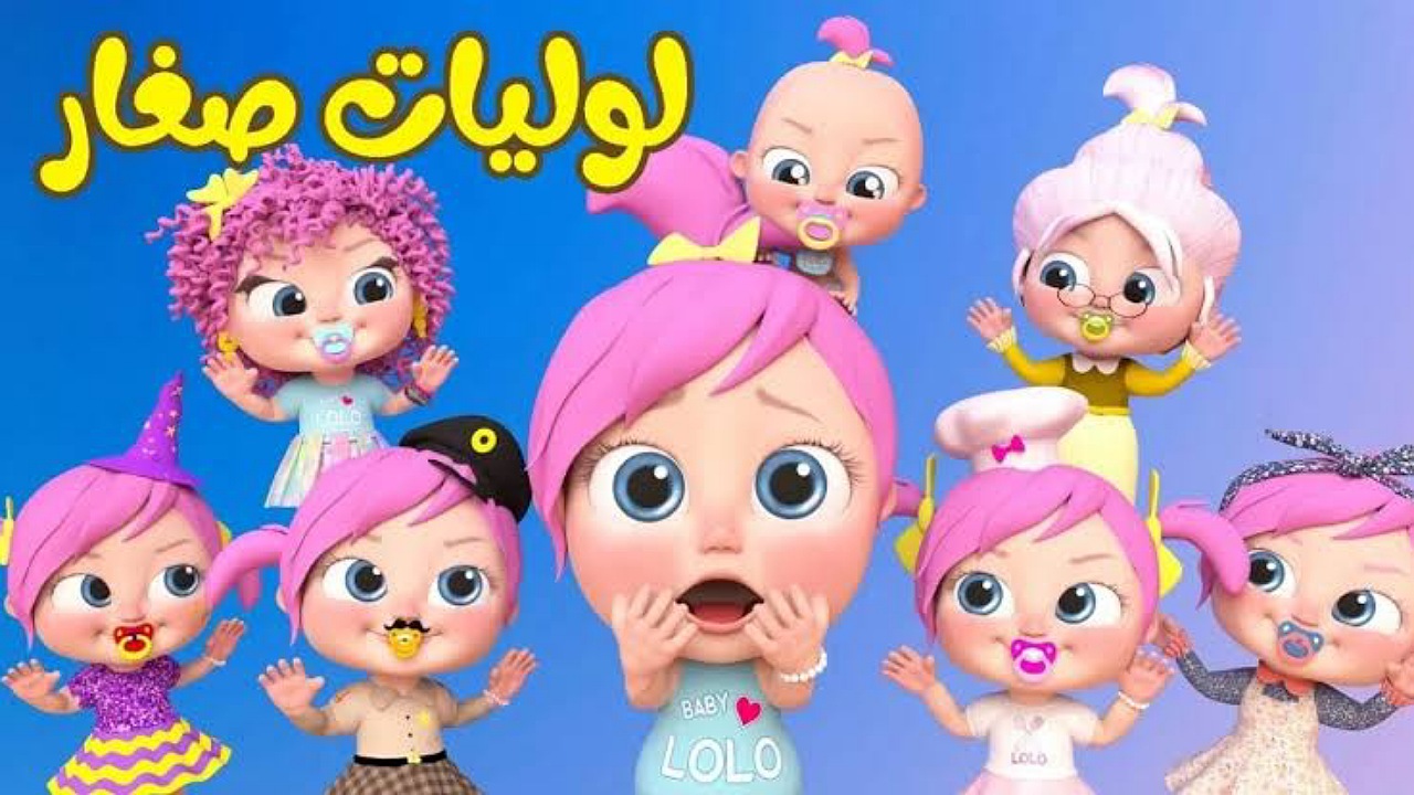لوليات صغار..استقبل تردد قناة وناسة Wanasah على نايل وعرب سات لمشاهدة أغاني لولو بأعلى جودة 2 لوليات صغار..استقبل تردد قناة وناسة Wanasah على نايل وعرب سات لمشاهدة أغاني لولو بأعلى جودة