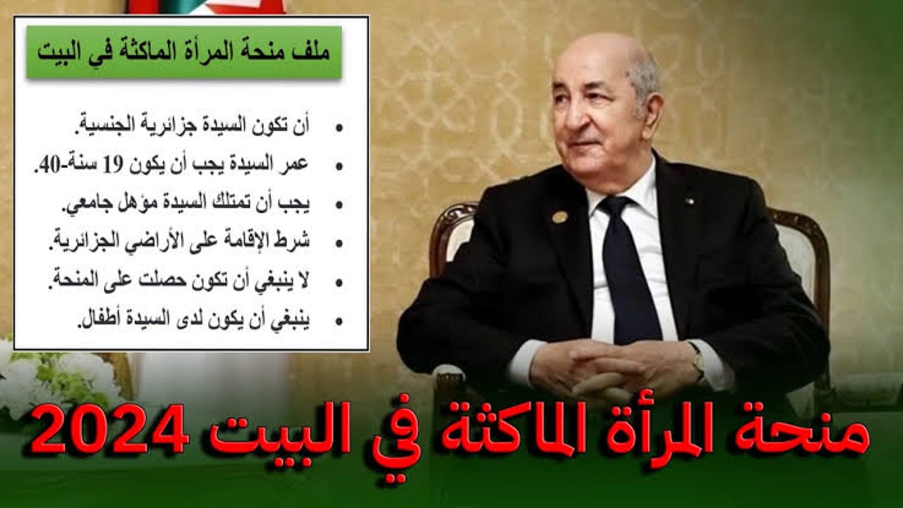 هل هناك زيادة جديدة في منحة المرأة الماكثة بالبيت بالجزائر؟..الوكالة الوطنية للتشغيل تُجيب 2 هل هناك زيادة جديدة في منحة المرأة الماكثة بالبيت بالجزائر؟..الوكالة الوطنية للتشغيل تُجيب