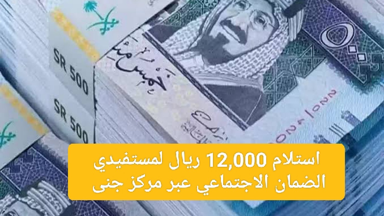 استلام 12,000 لمستفيدي الضمان الاجتماعي بدون فوائد بموافقة فورية عبر مركز جنى بالتقسيط الميسر 2 استلام 12,000 لمستفيدي الضمان الاجتماعي بدون فوائد بموافقة فورية عبر مركز جنى بالتقسيط الميسر
