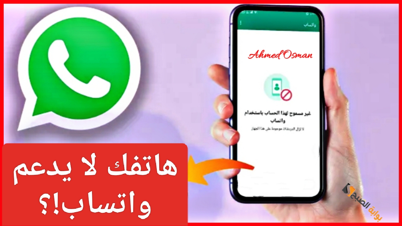 هاتفك لا يدعم!؟".. واتساب يتوقف عن ملايين المستخدمين وقرار صادم من Whatsapp لأصحاب هذه الهواتف 5 هاتفك لا يدعم!؟”.. واتساب يتوقف عن ملايين المستخدمين وقرار صادم من Whatsapp لأصحاب هذه الهواتف
