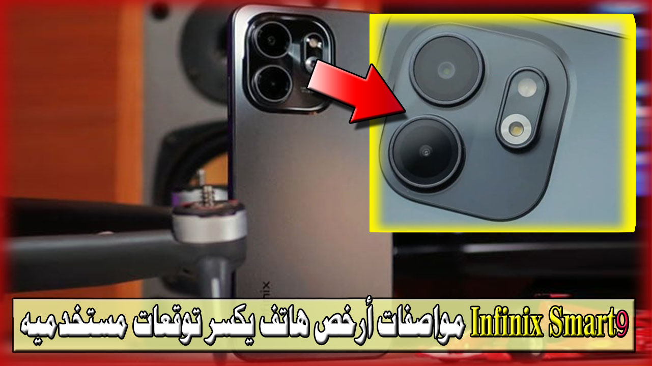 هل يعقل؟ Infinix Smart 9 أرخص هاتف يكسر توقعات مستخدميه.. مواصفاته ومميزاته وعيوبه