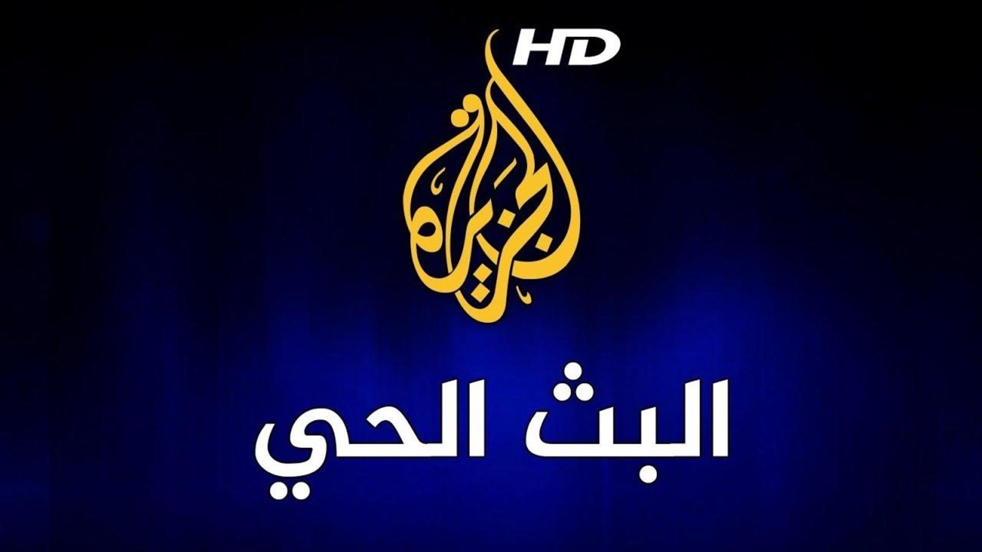 بجودة مميزة..تردد قناة الجزيرة الجديد 2025 بجودة عالية HD