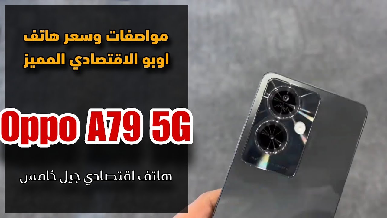 أوبو تشعل المنافسة بهاتفها عملاق الفئة الاقتصادية هاتف Oppo A79 5G الأكثر مبيعاً بأداء خارق وبطارية ضخمة وتعيش معاك