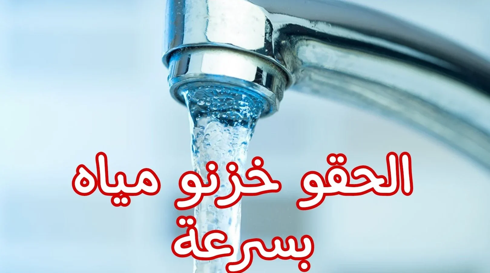 بسبب كسر مفاجئ.. قطع المياه في هذه المناطق لمدة 8 ساعات.. شوف منطقتك