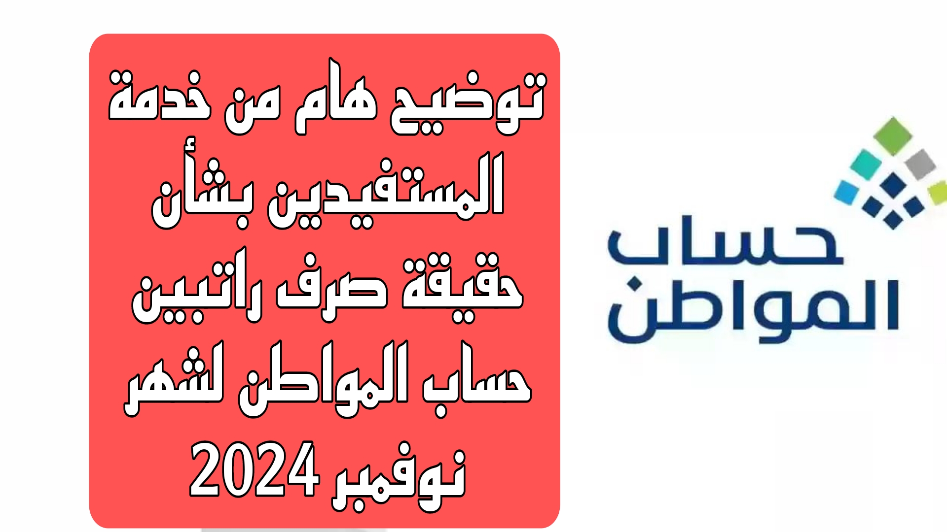 توضيح هام من خدمة المستفيدين بشأن حقيقة صرف راتبين حساب المواطن لشهر نوفمبر 2024