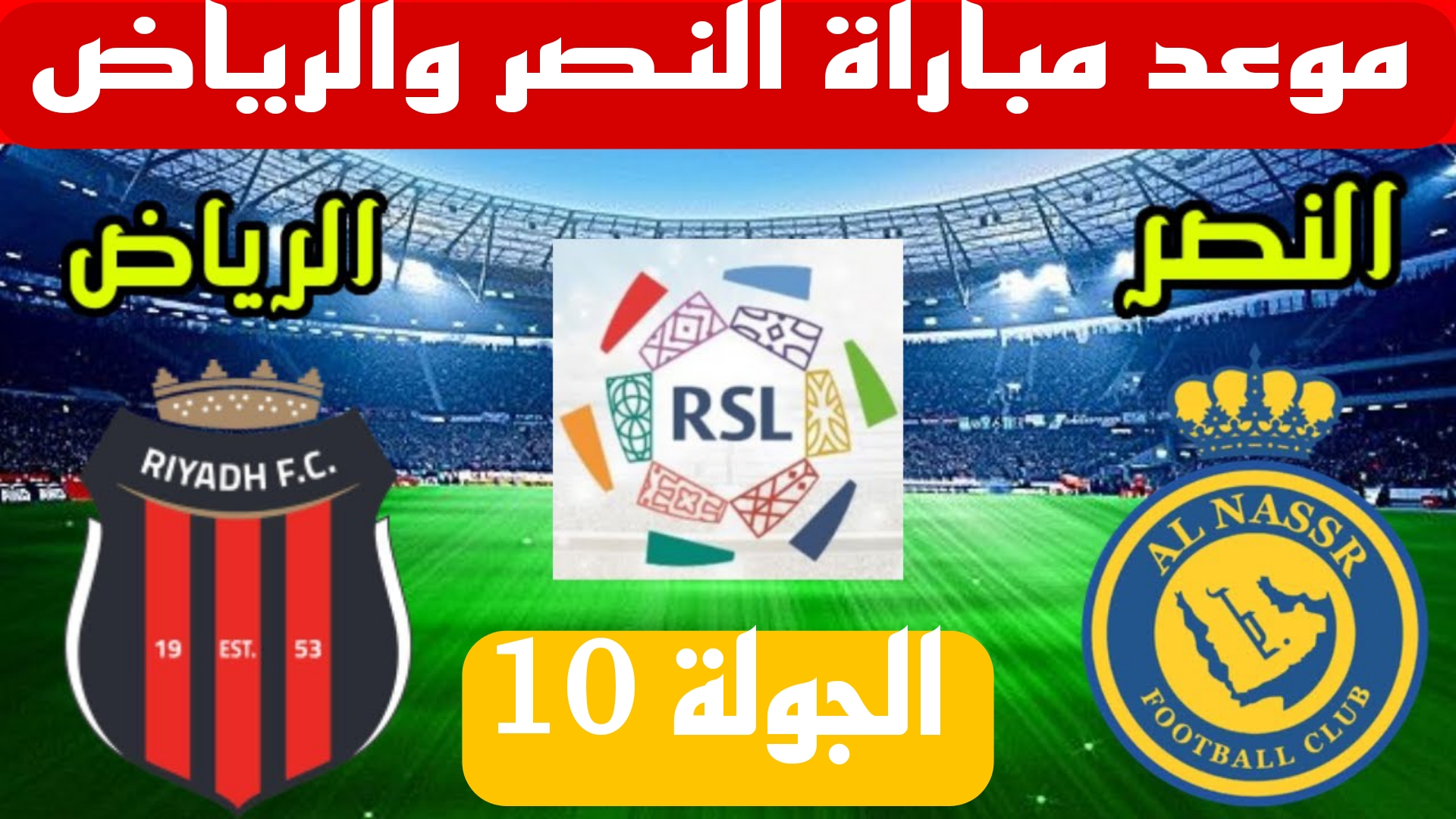 “الجولة العاشرة “.. موعد مباراة النصر والرياض في دوري روشن السعودي 2024 وكيفية حجز تذاكر المباراة
