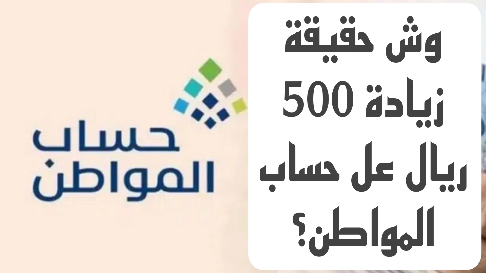 خبر مُفرح.. أمر ملكي بصرف 500 ريال في حساب المواطن بداية من 2025 صحيح أم شائعة؟.. الموارد البشرية توضح