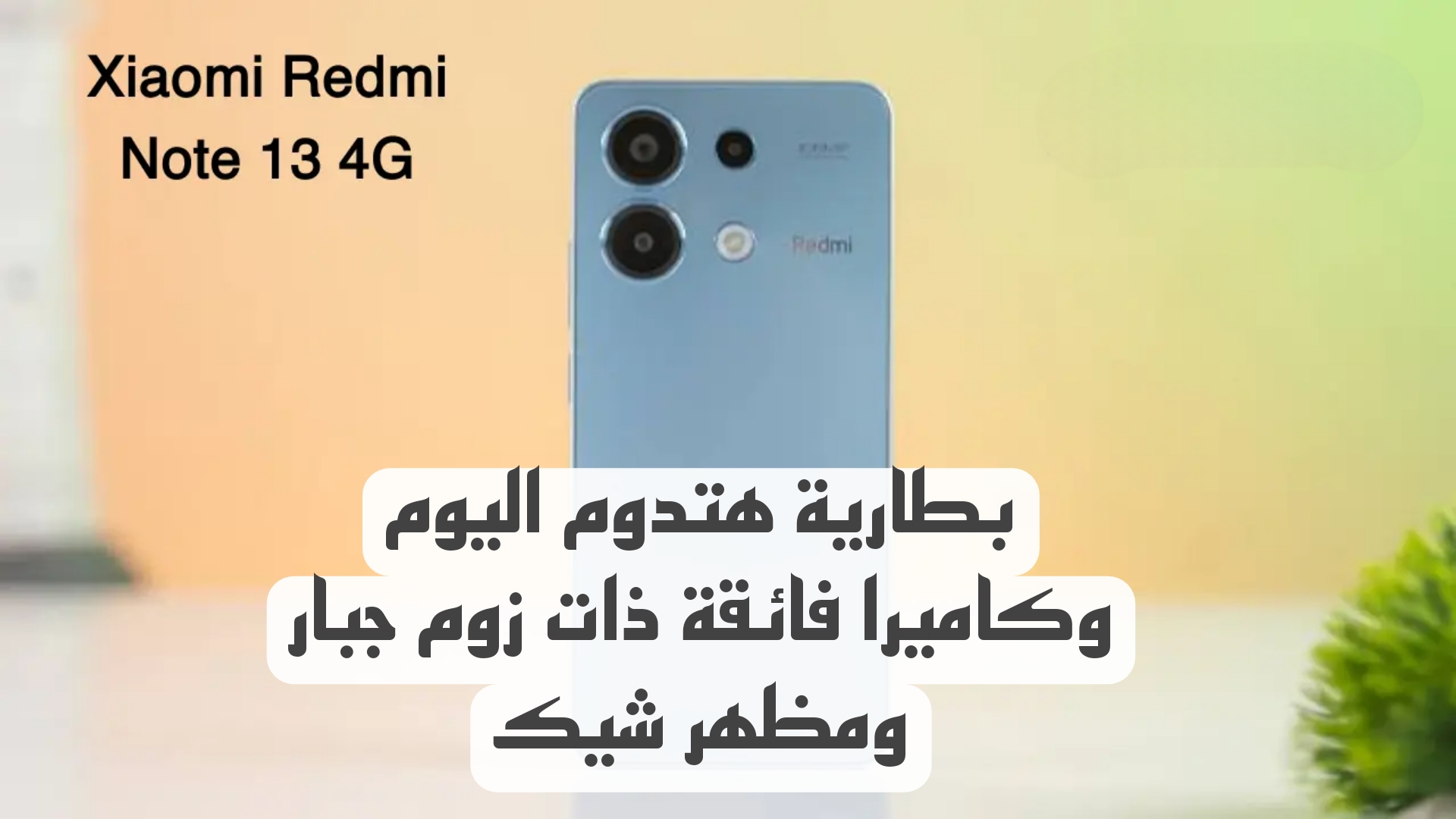وحش التصوير Xiaomi Redmi Note 13 4G .. شاشة جبارة وبطارية مميزة هتدوم معاك يوم كامل.. اكتشف مواصفات ومميزات الهاتف