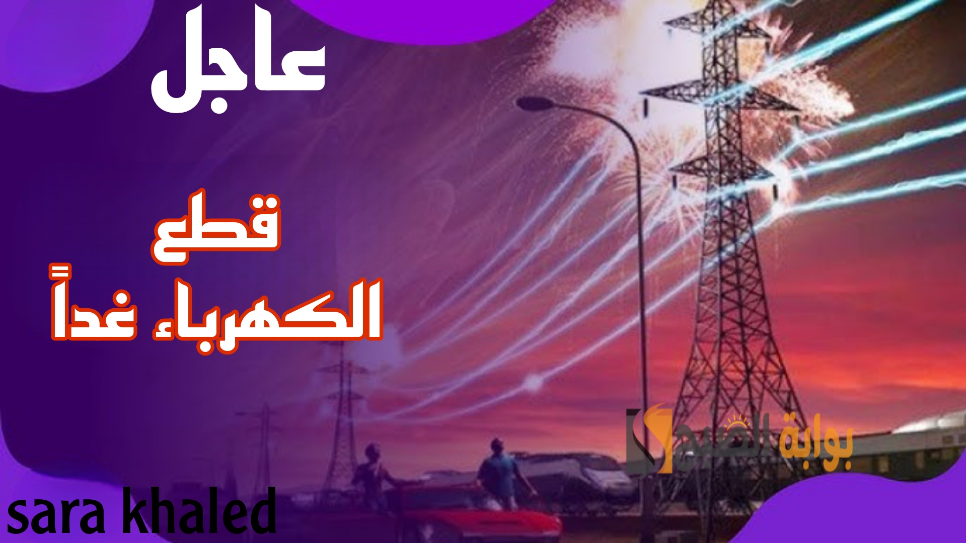 خذوا احتياطاتكم.. قطع الكهرباء غدًا الأحد في هذه المناطق الحيوية.. اعرف المناطق والموعد بالتفصيل