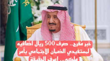 خبر مُفرح.. أمر ملكي بصرف 500 ريال إضافية لمستفيدي الضمان الاجتماعي.. اعرف حقيقة الأمر
