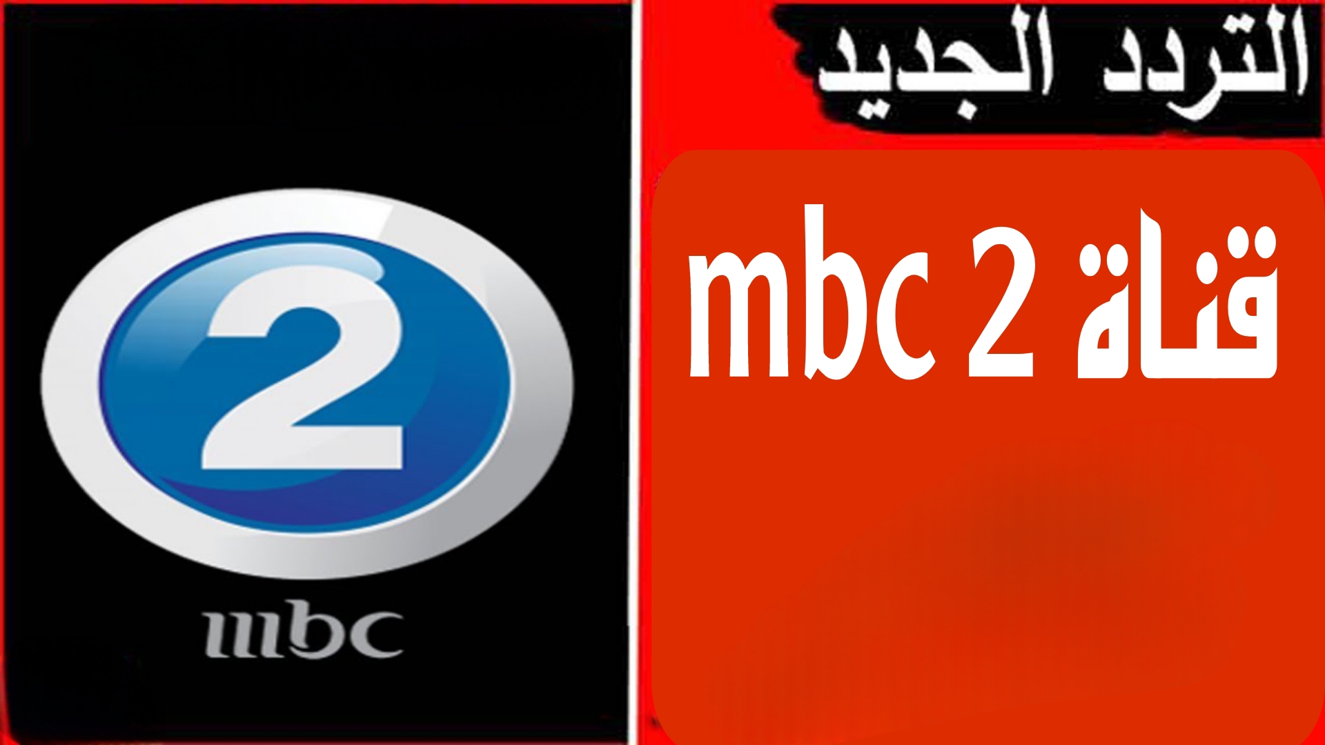 تابع أقوي أفلام الأكشن.. تردد قناة MBC 2 على نايل سات وعرب سات بجودة مميزة بدون تشويش