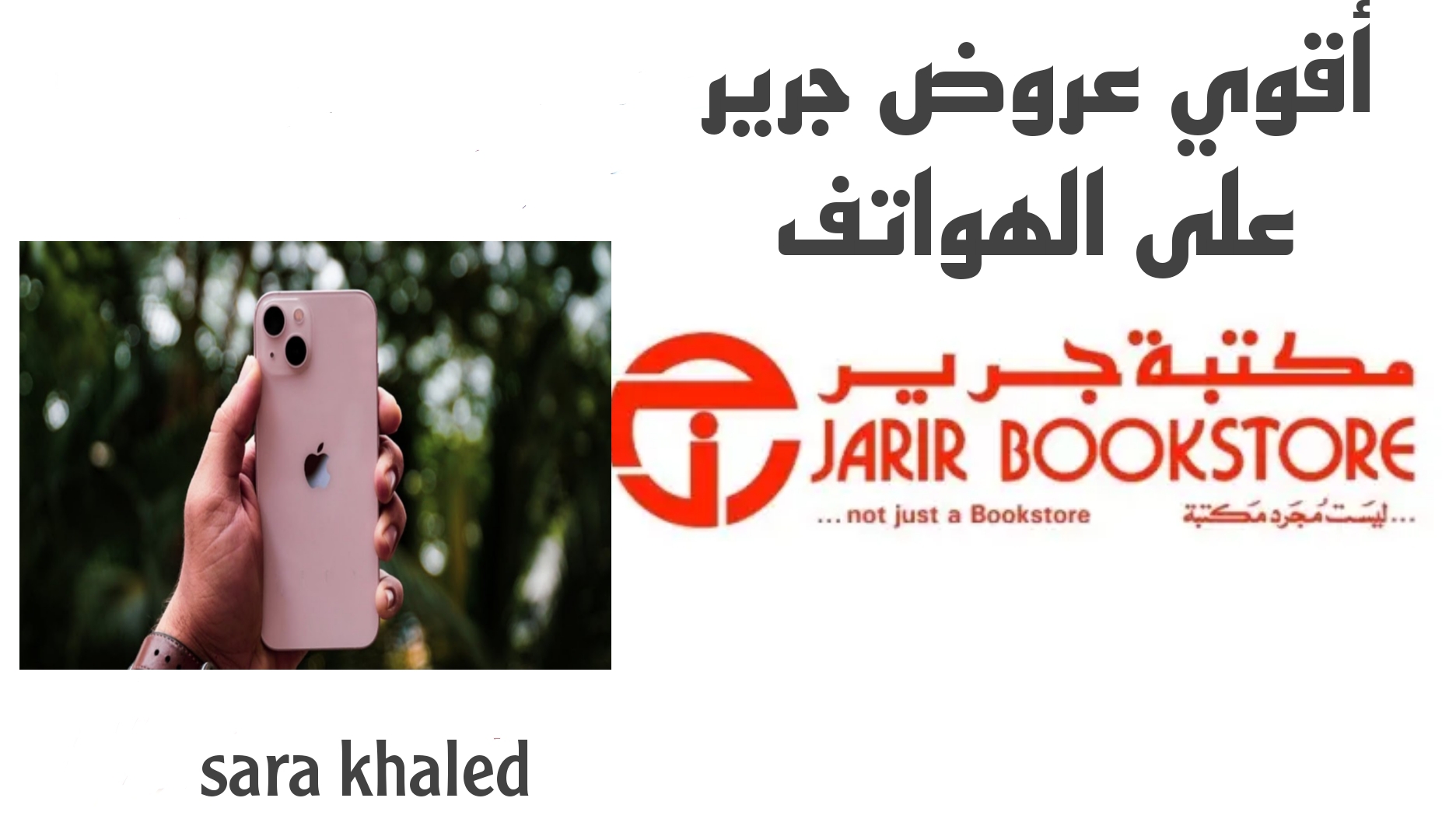 بخصم 1200 ريال.. عرض ناري من مكتبة جرير السعودية على الجوالات وتخفيضات خاصة على الآيفون.. اغتنم العرض قبل الانتهاء