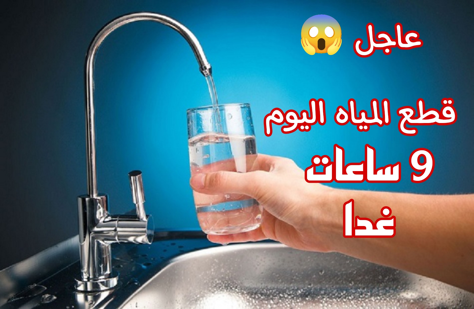 خزن مياه فوراً.. قطع المياه غدا الثلاثاء لمدة 9 ساعات في هذه المناطق.. الحق شوف منطقتك