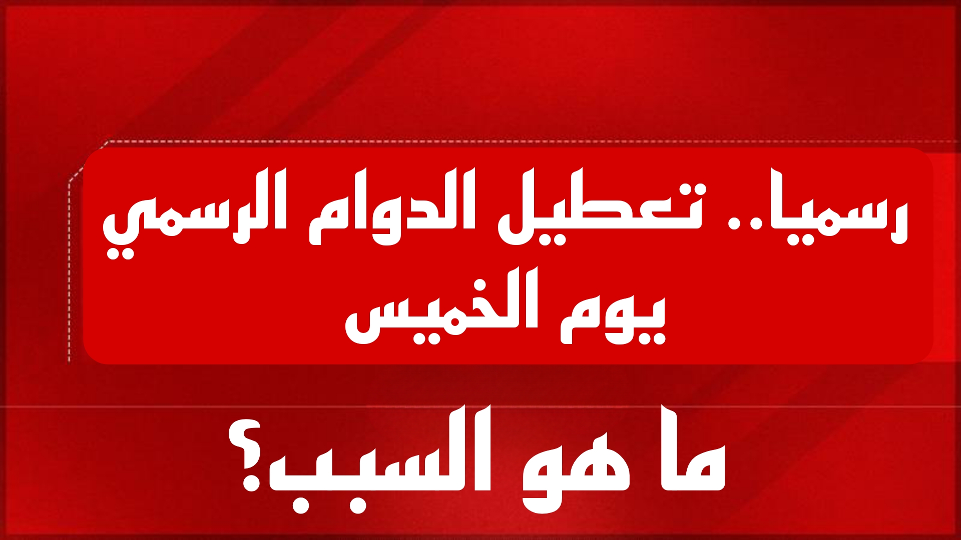 عاجل في العراق.. تعطيل الدوام الرسمي يوم الخميس المقبل في هذه المحافظة لهذا السبب.. تفاصيل