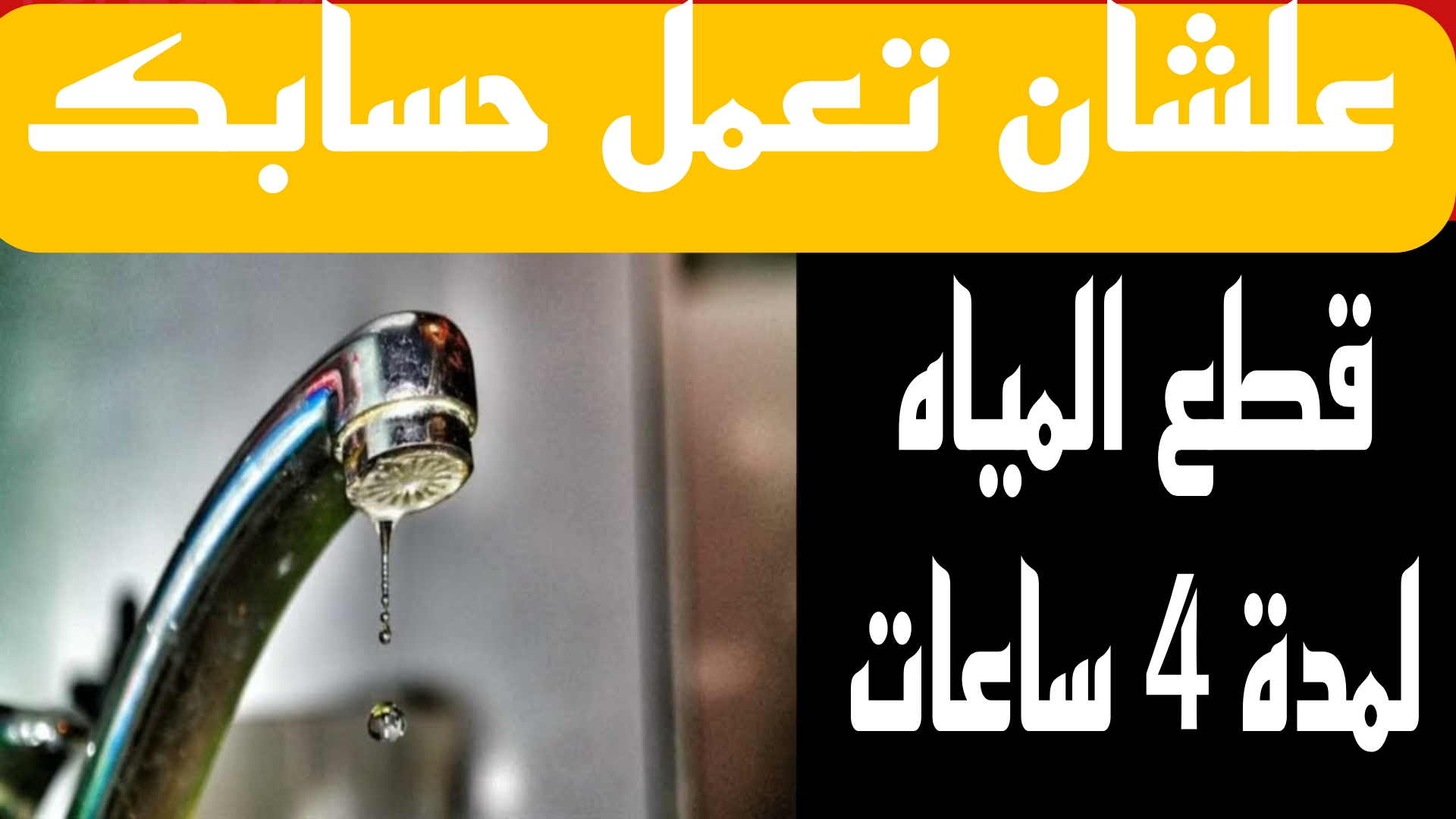 جهز نفسك.. قطع المياه لمدة 4 ساعات في هذا التوقيت.. ادخل شوف منطقتك بسرعة