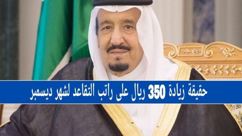 زيادة 350 ريال علي راتب التقاعد .. تعرف على الحقيقة وموعد صرف الرواتب
