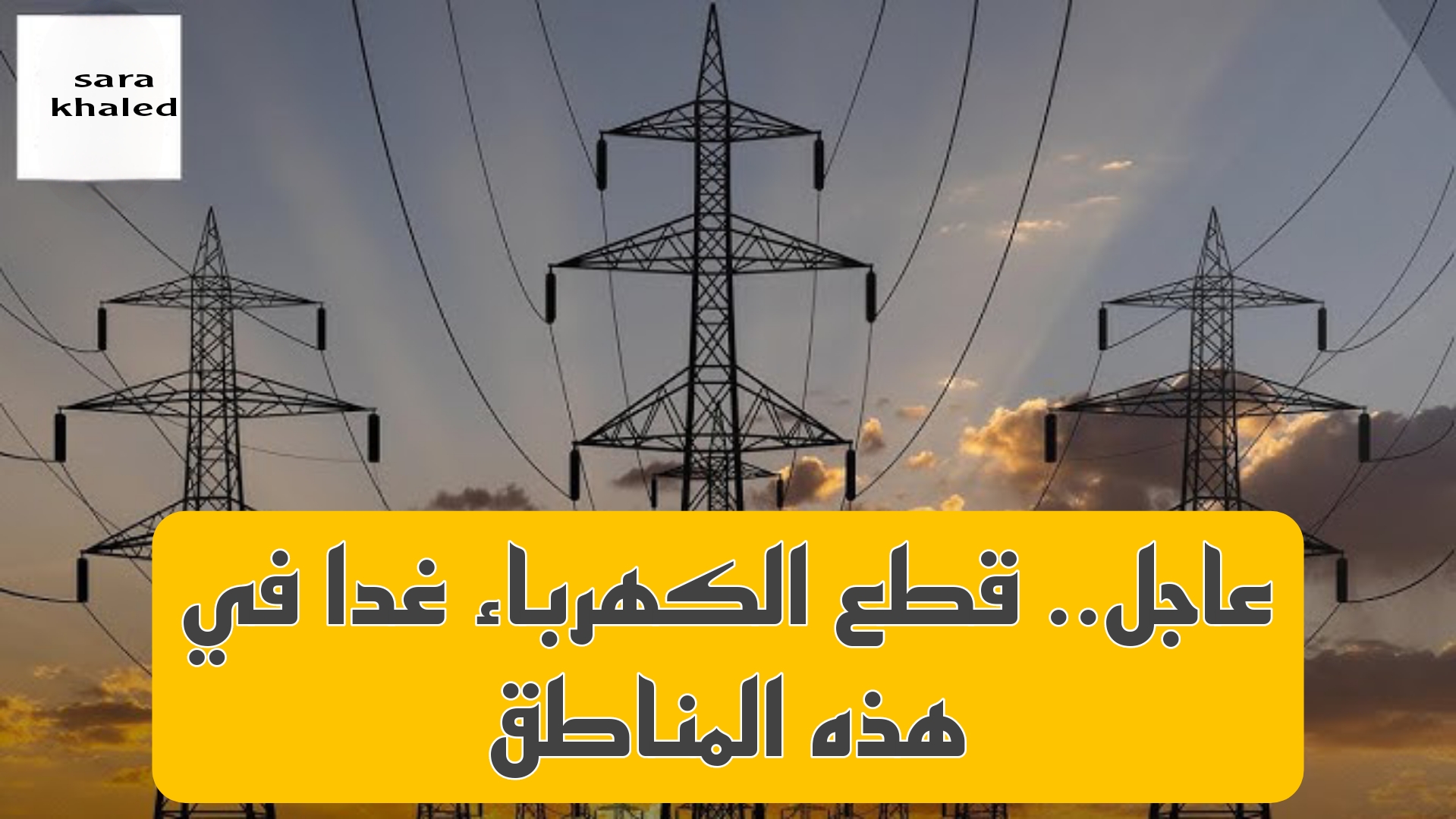 هام وعاجل.. قطع الكهرباء غدا السبت لمدة 5 ساعات في 6 مناطق مختلفة.. اعرف نفسك