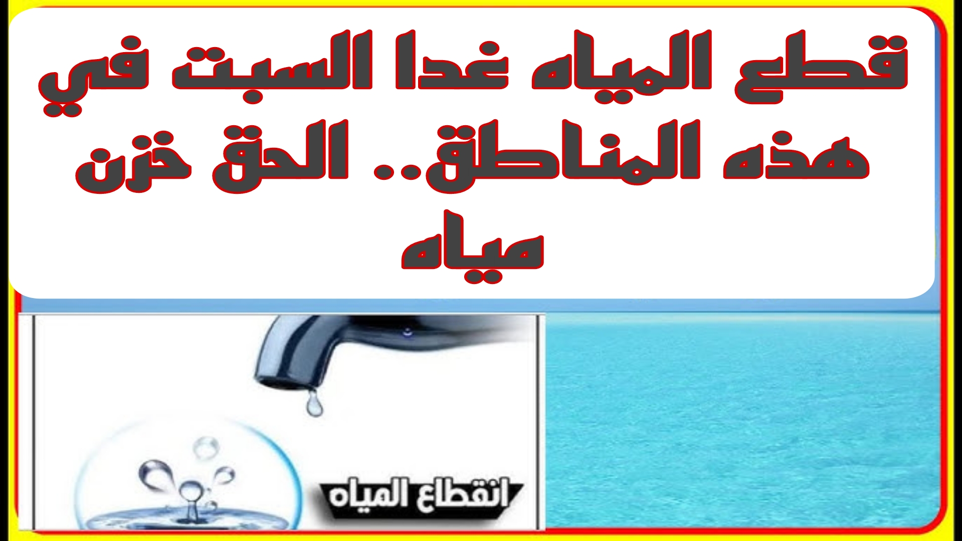 “خذوا احتياطاتكم”.. عاجل قطع المياه غداً في محافظات مختلفة لهذا السبب.. شوف منطقتك بسرعة