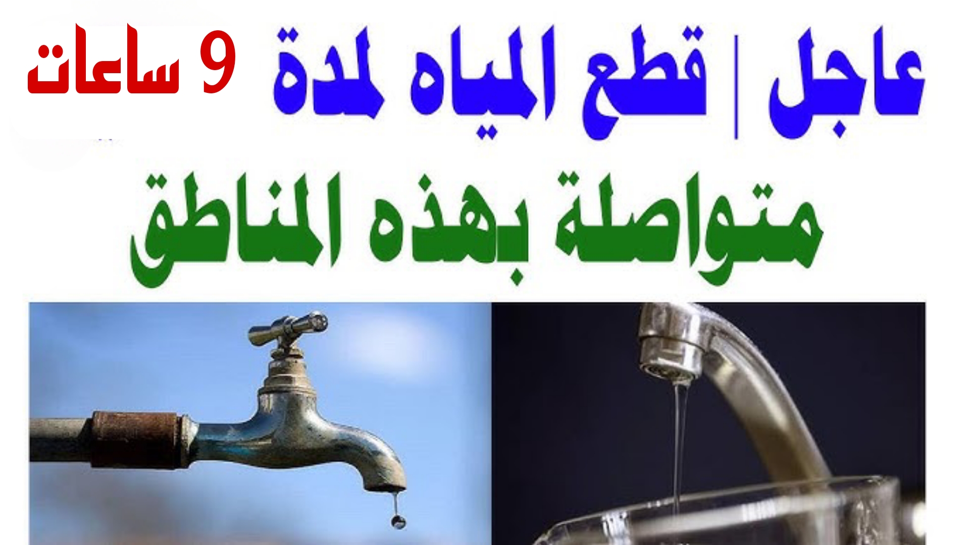 عااجل.. قطع المياه غداً السبت لمدة 9 ساعات كاملة في هذه المناطق.. الحق خزن مياه