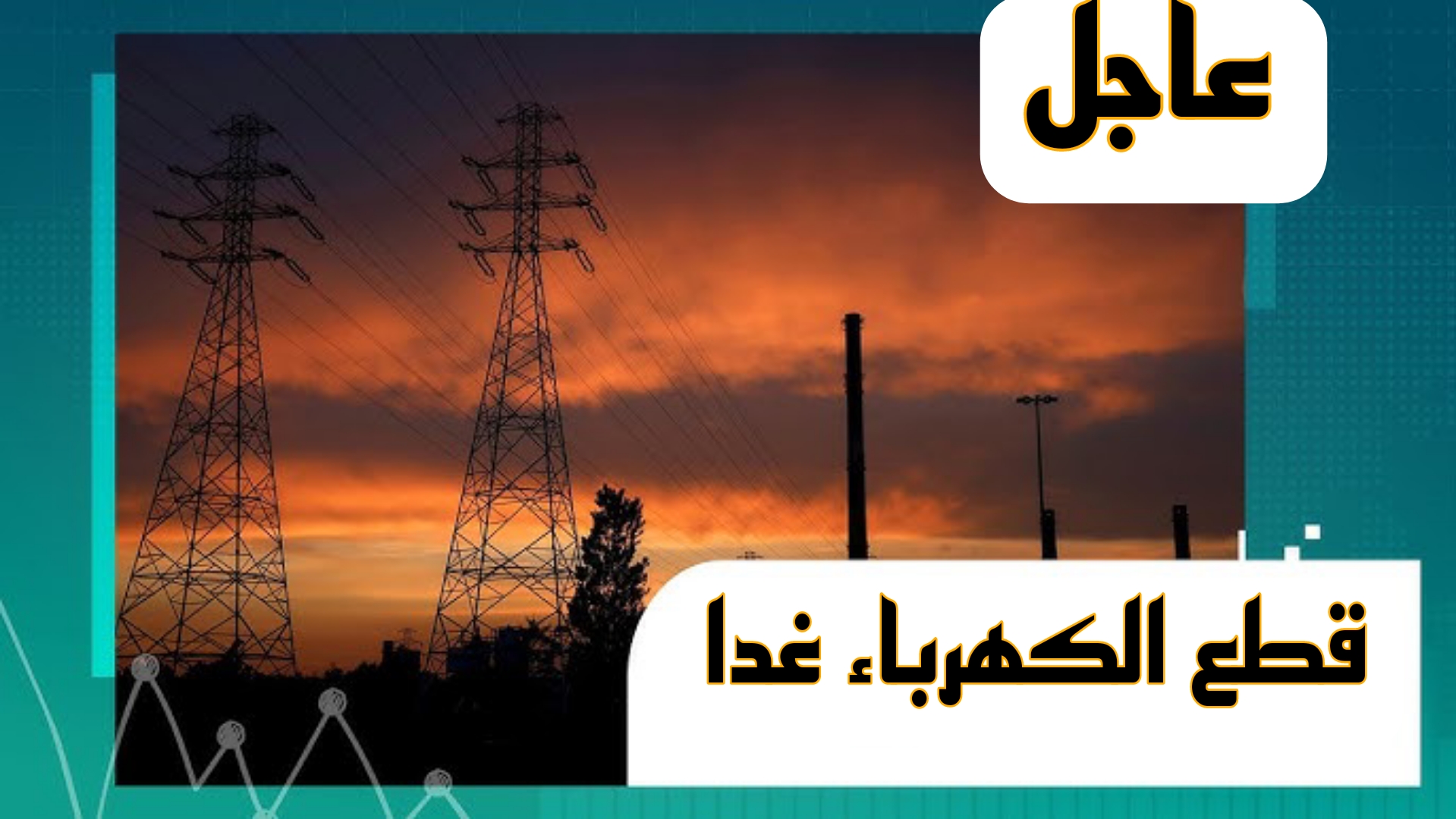 عاجل.. قطع الكهرباء غدا الاحد عن بعض المناطق في هذه المحافظات.. شوف منطقتك بسرعة