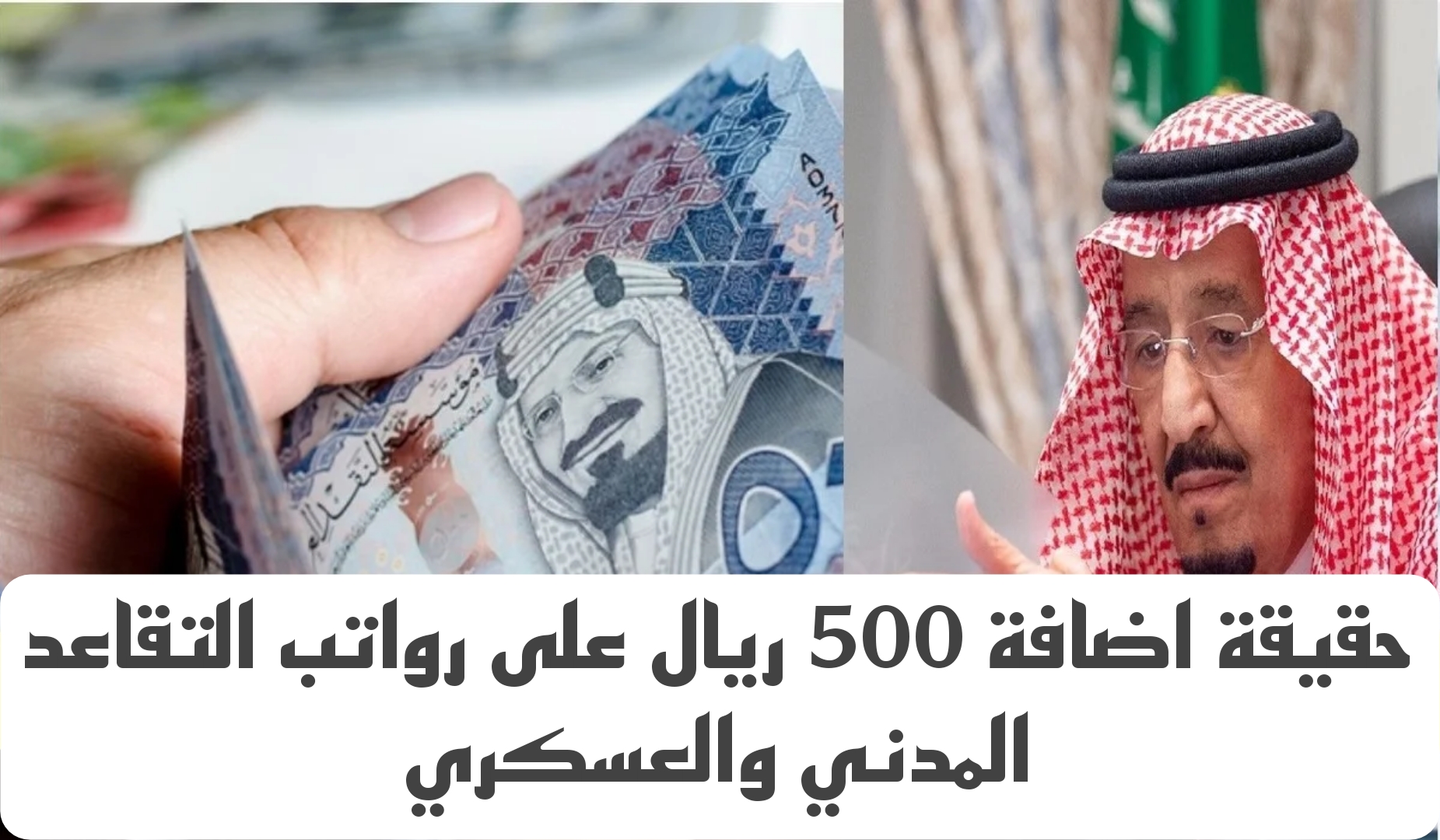 “زيادة 500 ريال”.. أمر ملكي بزيادة راتب التقاعد المدني والعسكري لشهر ديسمبر 2024.. التأمينات الاجتماعية توضح الحقيقة