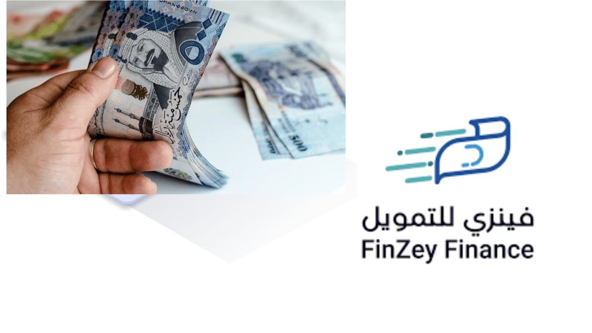تمويل شخصي بقيمة 19000 ريال سعودي من فينزي لتلبية الاحتياجات الصعبة وسداد الديون المتراكمة