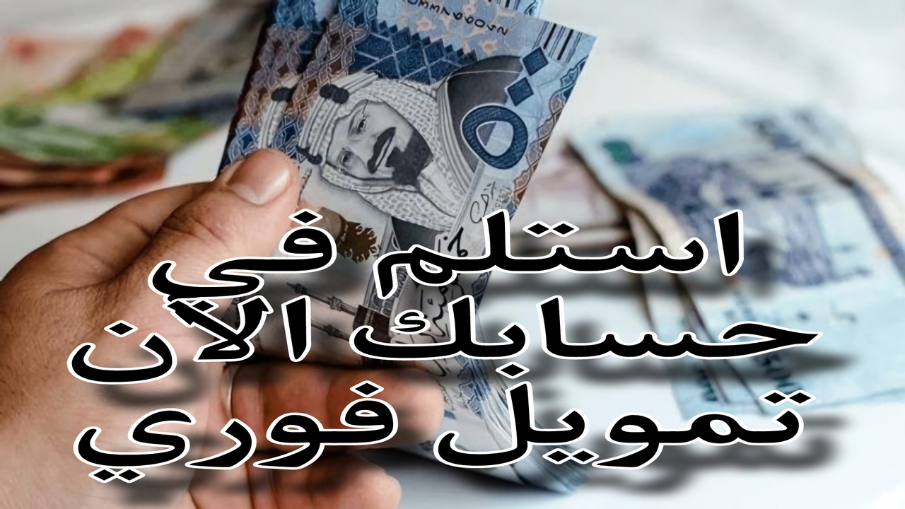 بقسط شهري ميسر .. استلم 80,000 ريال سعودي بدون كفيل