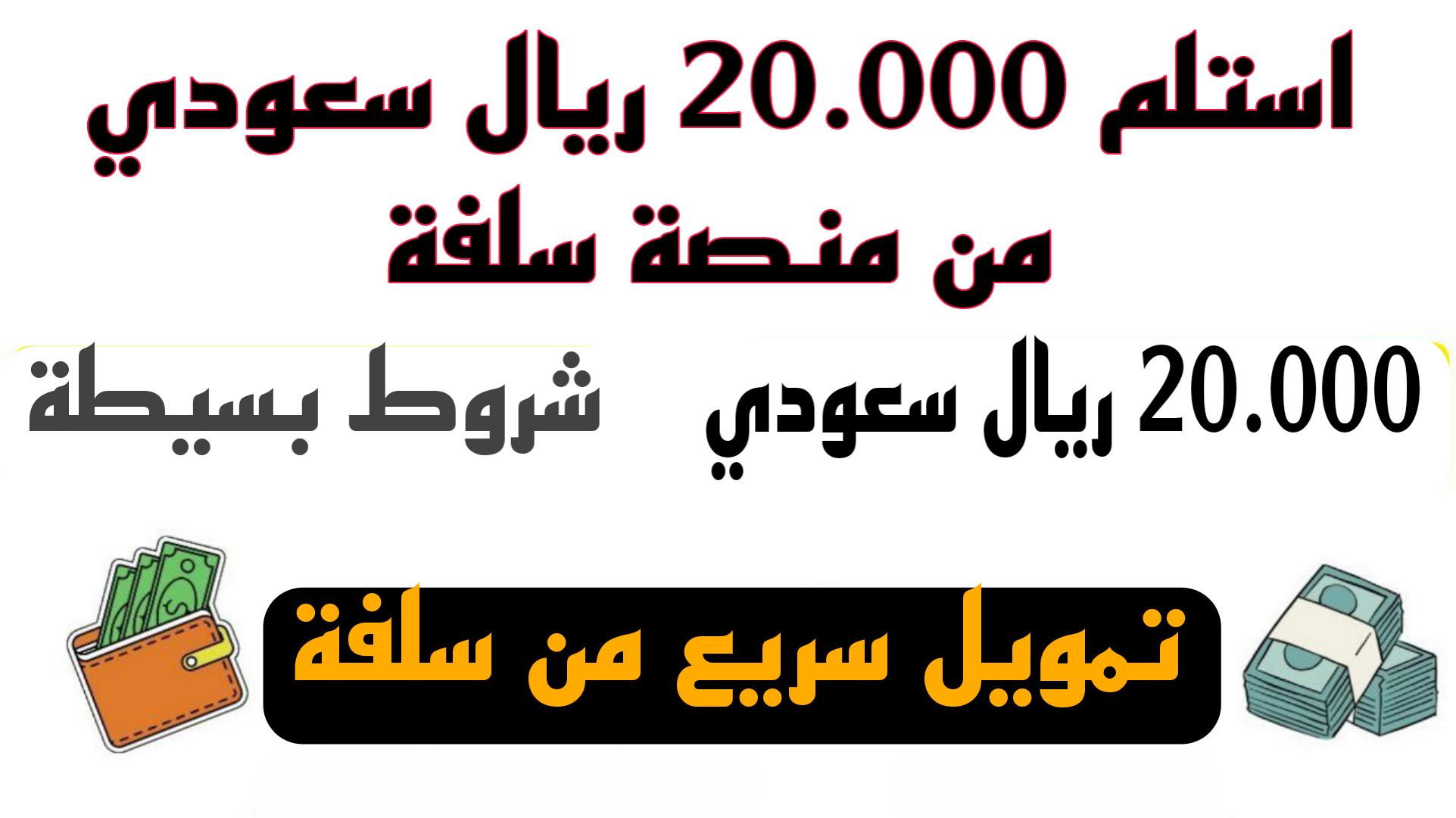 استلم 20.000 ريال سعودي لسد جميع الاحتياجات من منصة سلفة بشروط بسيطة وإجراءات سريعة 3 استلم 20.000 ريال سعودي لسد جميع الاحتياجات من منصة سلفة بشروط بسيطة وإجراءات سريعة