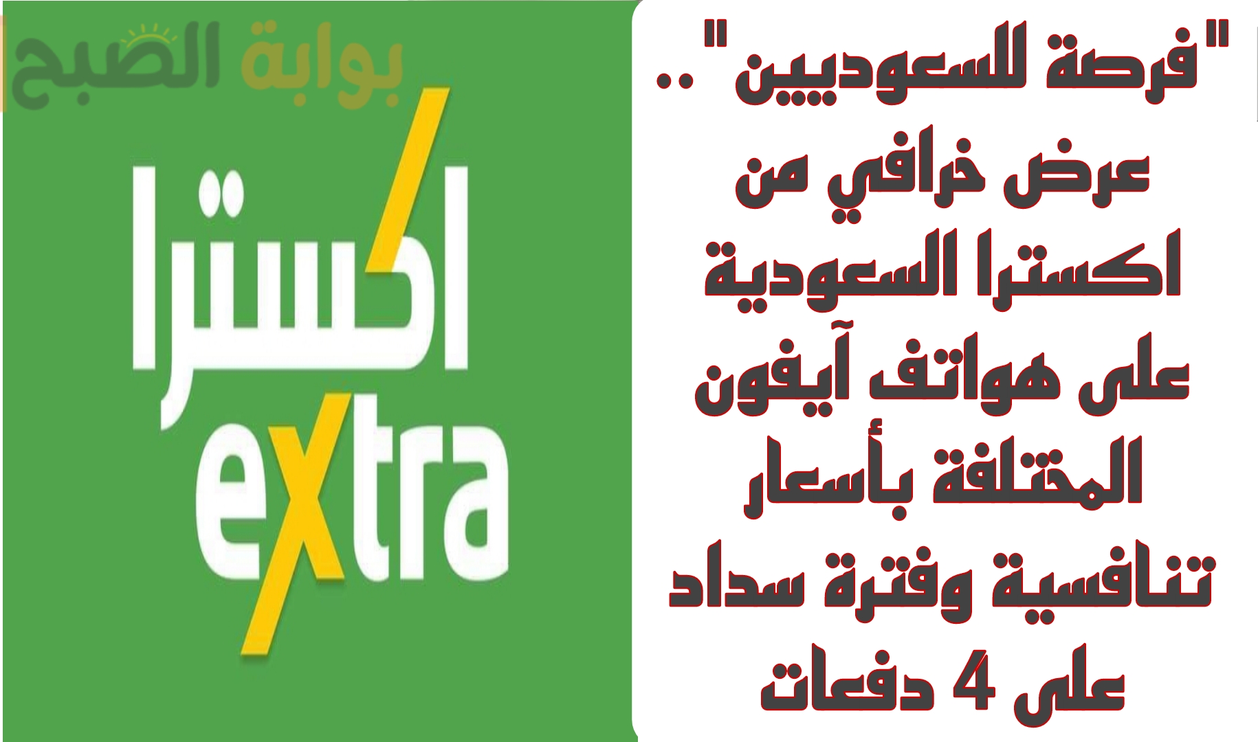 “فرصة للسعوديين”.. عرض خرافي من اكسترا السعودية على هواتف آيفون المختلفة بأسعار تنافسية وفترة سداد على 4 دفعات
